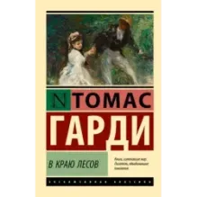 В краю лесов