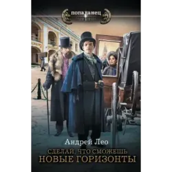 Сделай, что сможешь. Новые горизонты