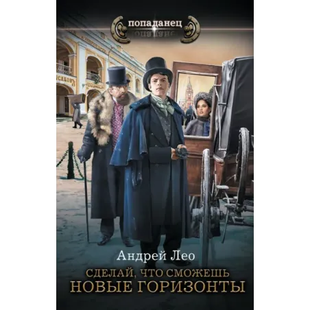 Сделай, что сможешь. Новые горизонты