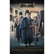 Сделай, что сможешь. Новые горизонты