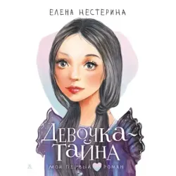 Девочка-тайна