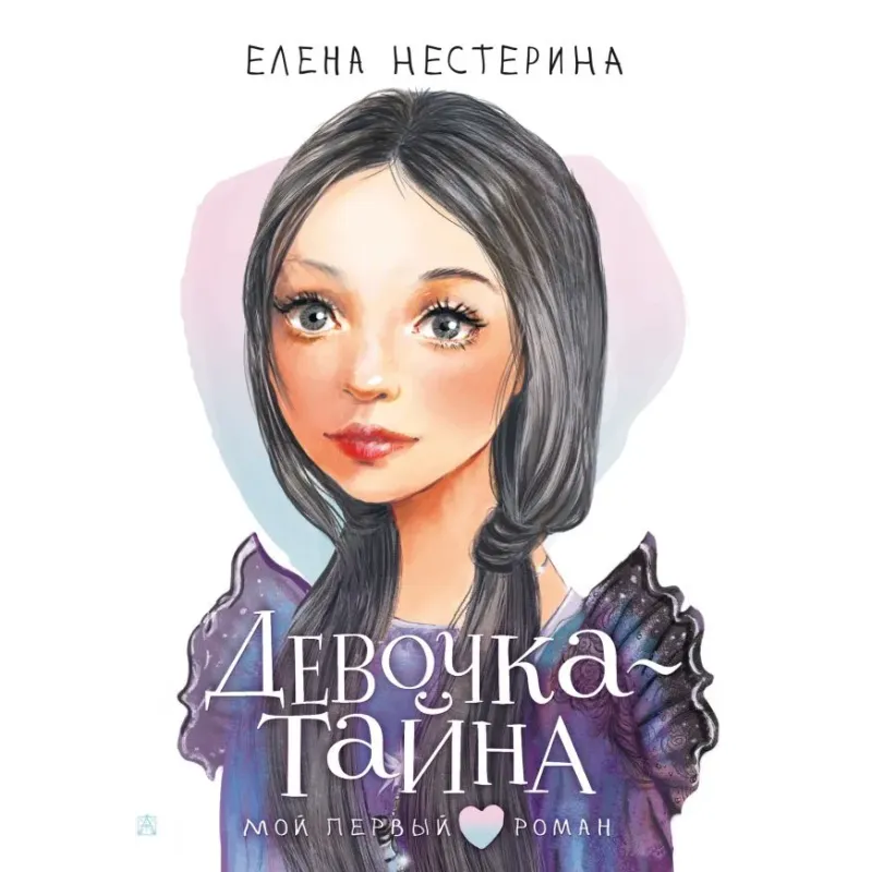 Девочка-тайна