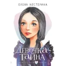 Девочка-тайна