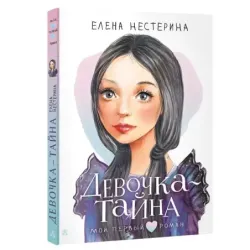Девочка-тайна
