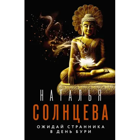 Ожидай странника в день бури