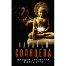 Ожидай странника в день бури