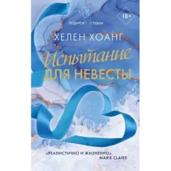 Испытание для невесты