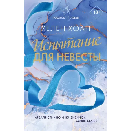 Испытание для невесты