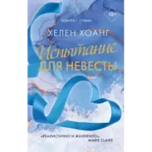 Испытание для невесты