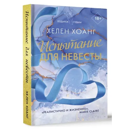 Испытание для невесты