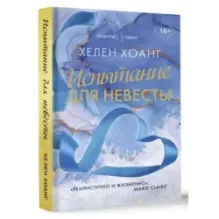 Испытание для невесты