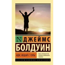 Иди, вещай с горы