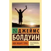 Иди, вещай с горы