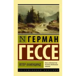 Петер Каменцинд