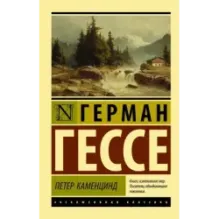 Петер Каменцинд