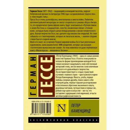 Петер Каменцинд