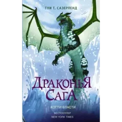 Драконья сага. Когти власти