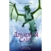Драконья сага. Когти власти