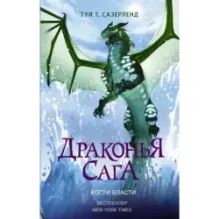 Драконья сага. Когти власти