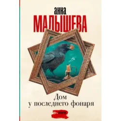 Дом у последнего фонаря