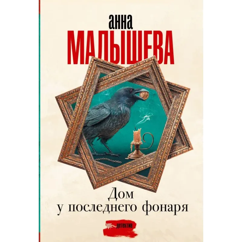 Дом у последнего фонаря