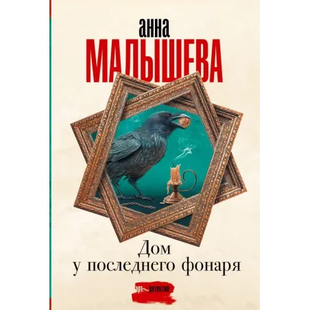 Дом у последнего фонаря