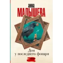 Дом у последнего фонаря