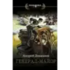 Генерал-майор