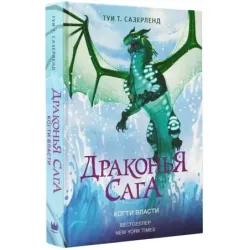 Драконья сага. Когти власти