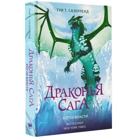 Драконья сага. Когти власти