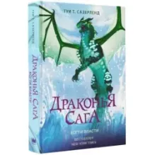 Драконья сага. Когти власти