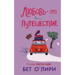 Любовь - это путешествие