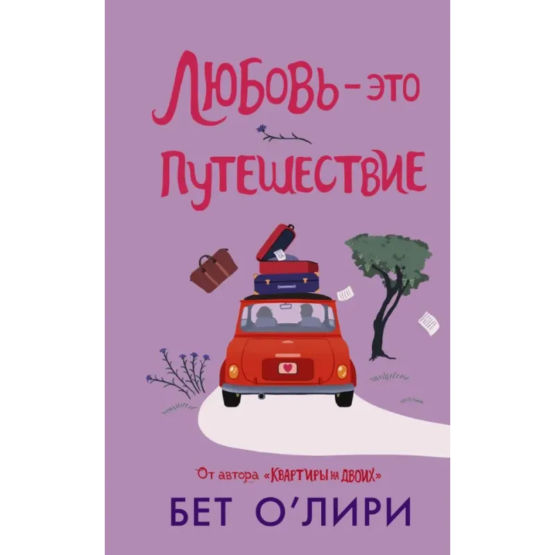 Любовь - это путешествие