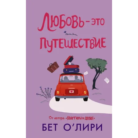 Любовь - это путешествие