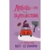 Любовь - это путешествие