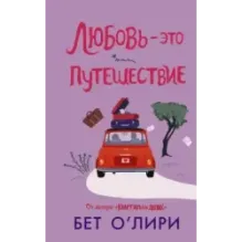 Любовь - это путешествие