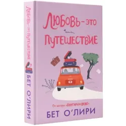 Любовь - это путешествие