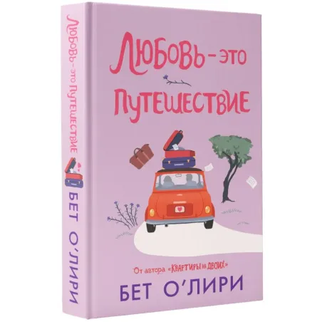 Любовь - это путешествие