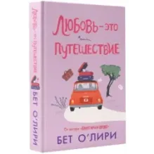 Любовь - это путешествие
