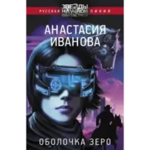 Оболочка зеро