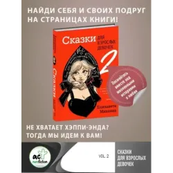 Сказки для взрослых девочек. VOL. 2