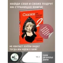 Сказки для взрослых девочек. VOL. 2