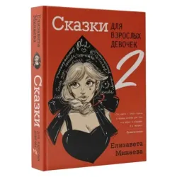 Сказки для взрослых девочек. VOL. 2