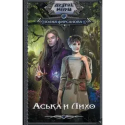 Аська и Лихо