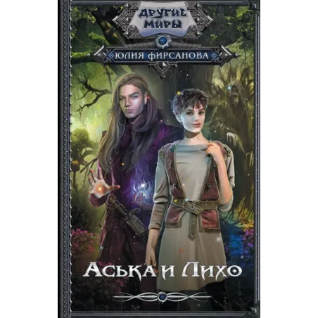 Аська и Лихо