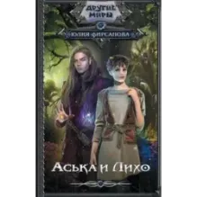 Аська и Лихо
