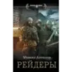 Рейдеры