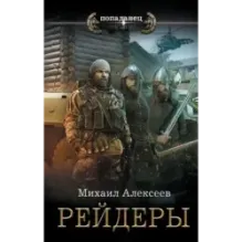 Рейдеры