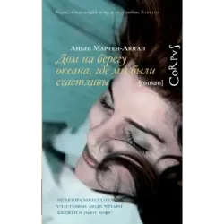 Дом на берегу океана, где мы были счастливы