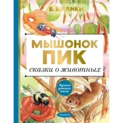 Мышонок Пик. Сказки о животных